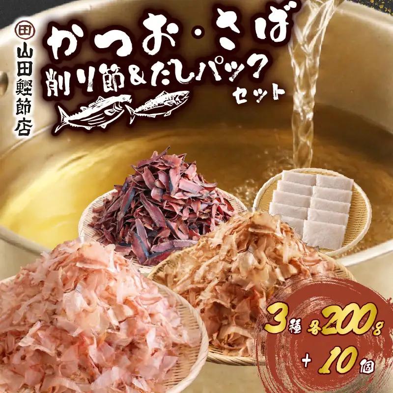 かつお節 薄削り 200g 厚削り200g サバ 薄削り200g かつお出しパック 10個 セット 伊豆 下田 山田鰹節店