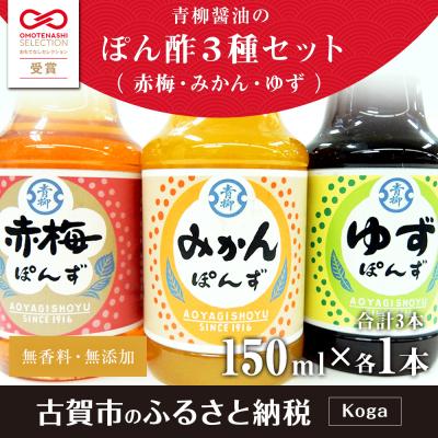 ふるさと納税 古賀市 ぽん酢3本セット(みかん・赤梅・ゆず)　青柳醤油 |  | 01