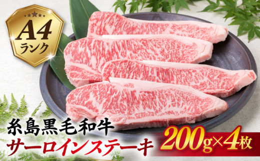 
A4ランク 糸島 黒毛和牛 サーロインステーキ 約200g × 4枚 《糸島》 【糸島ミートデリ工房】 [ACA060]
