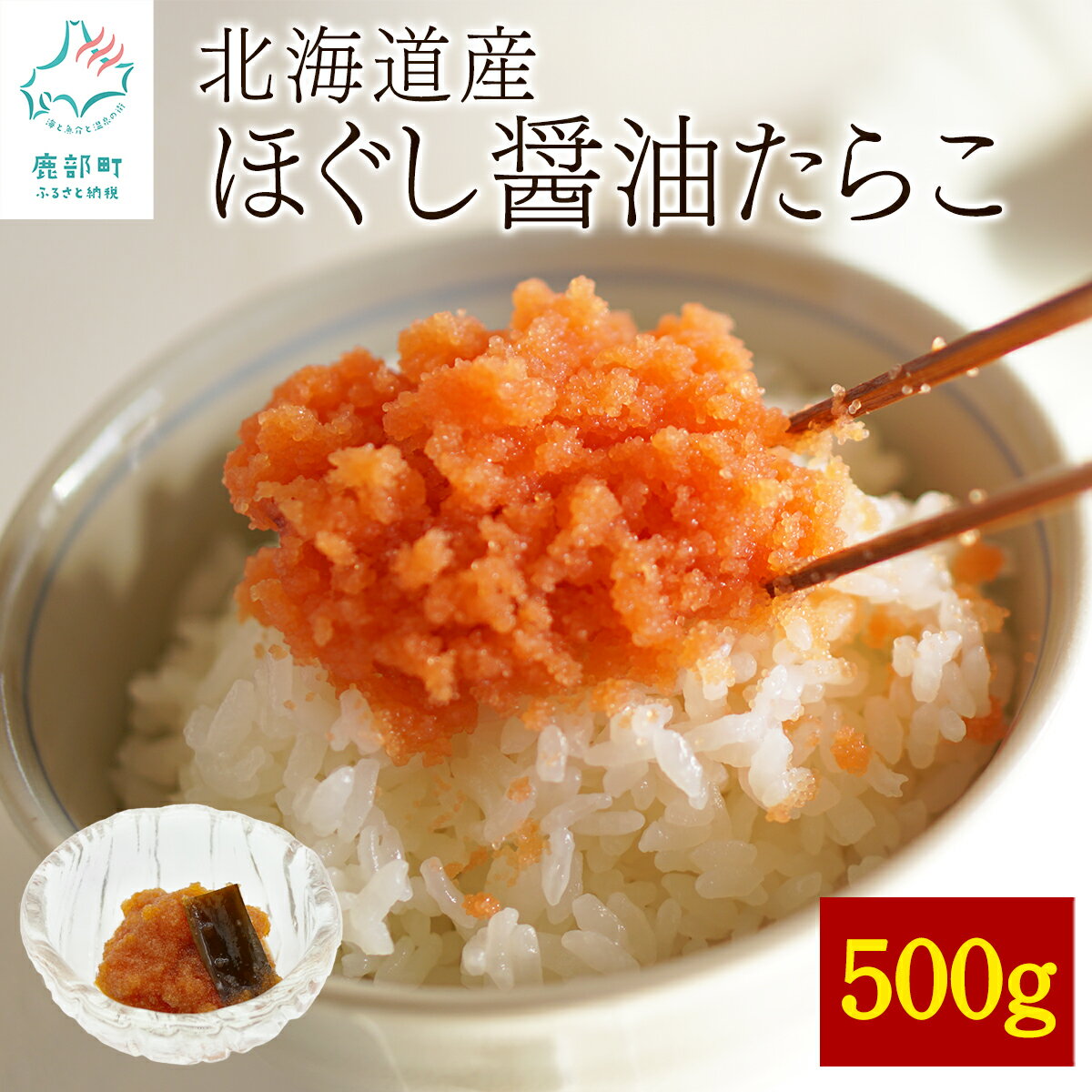 【ふるさと納税】 北海道産 訳あり ほぐし醤油たらこ 500g ばらこ チャーハン パスタ おにぎり ディップ 魚卵 ご飯のお供 冷凍 送料無料