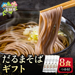390001 だるまそばギフト（8食・つゆ付）  