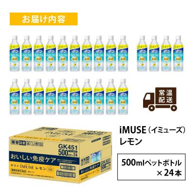 ふるさと納税 多賀町 【キリン】イミューズ レモン 500ml × 24本 |  | 01