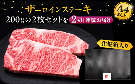 【全2回定期便】博多和牛 サーロイン ステーキ 200g × 2枚《豊前市》【久田精肉店】肉 牛肉 [VBK002]