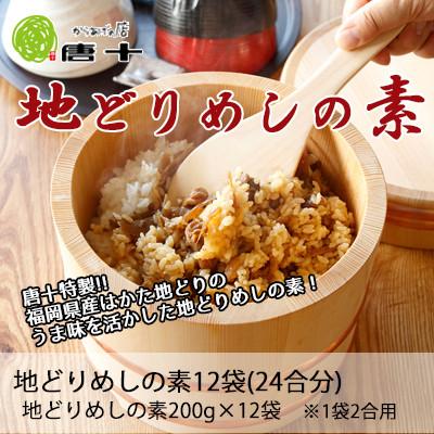ふるさと納税 北九州市 【冷凍】地どりめしの素(2合用×12袋)