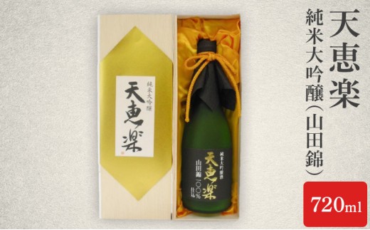 
天恵楽　純米大吟醸（山田錦）720ml
