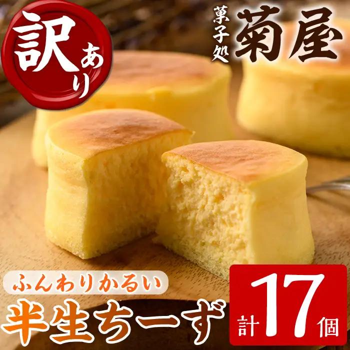 【訳あり！簡易包装】半生 ちーず ご自宅用 17個 チーズケーキ【00-014-04】