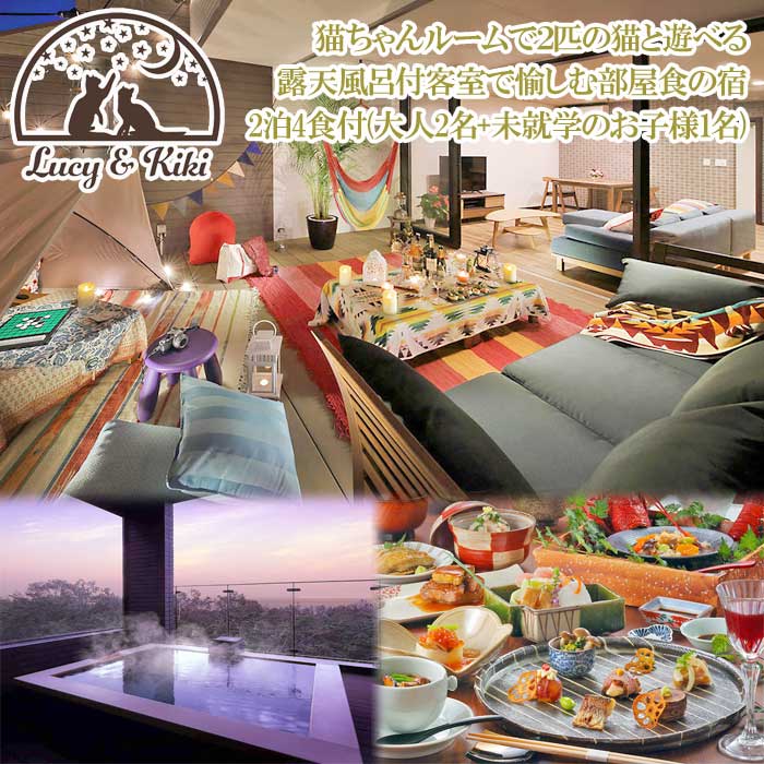 【ふるさと納税】2019年オープン！全室露天風呂付客室「ルーシーキキ」お部屋食で楽しむ2泊4食付(大人2名+未就学のお子様1名)