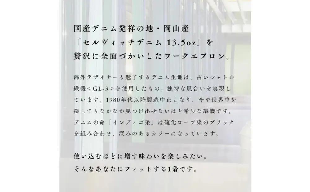 「セルヴィッチデニム」使用 DIY好きのためのワークエプロン Lサイズ