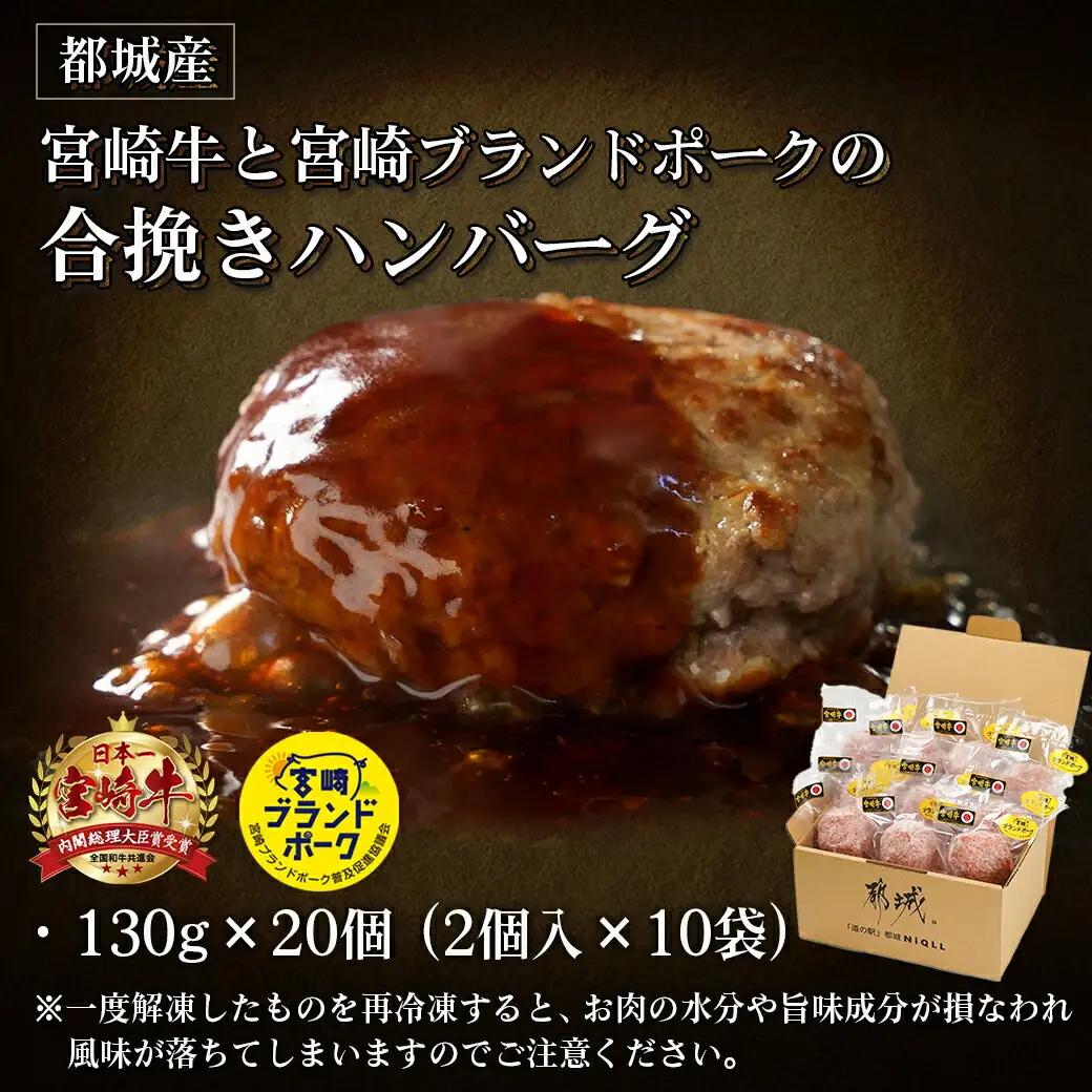 宮崎牛・宮崎ブランドポークの合挽き手作りハンバーグ20個〔18-I501〕_(都城市) 都城産宮崎牛 宮崎ブランドポーク 合挽ハンバーグ 130g×20個 2個入りの小分け包装 手作り 道の駅 NiQ