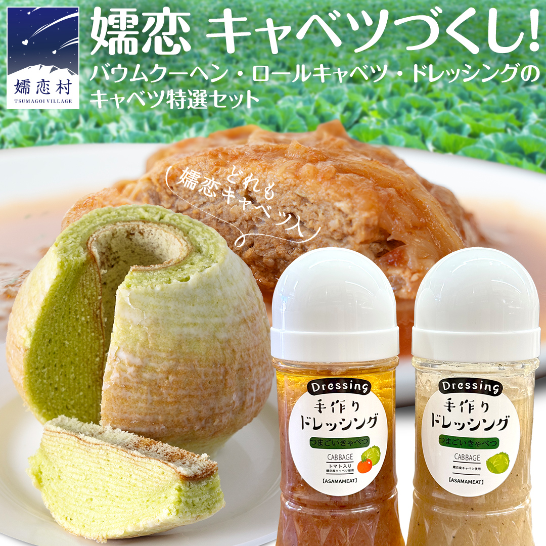 【10月発送開始】 嬬恋 キャベツ づくし! バウムクーヘン ・ ロールキャベツ ・ ドレッシング のキャベツ特選 セット 嬬恋キャベツ たまなバウム 浅間ミート オリジナルドレッシング サラダ レトルト 惣菜 [AH034tu]