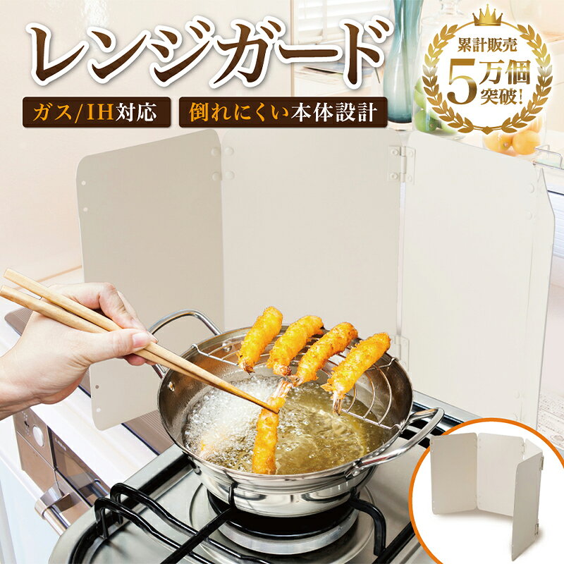 【ふるさと納税】 【雑誌掲載モデル】 レンジガード 折りたたみ 油はねガード 神奈川県 川崎市 ふるさと納税 Rozally レンジガード 油はねガード IHコンロ ガスコンロ 折りたたみ 食洗機対応 ステンレス 揚げ物 送料無料