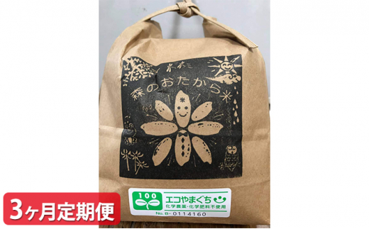 
[№5226-0421]【3ヶ月定期便】自然栽培米『朝日』 玄米 10kg
