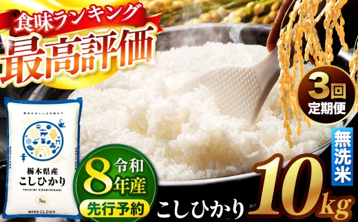 【先行予約】【定期便3回】 ＼無洗米／ 栃木県産コシヒカリ 10kg | 真岡市産 コシヒカリ 銘柄 お米 米 おにぎり おむすび  ふるさと納税 栃木県 真岡市 送料無料