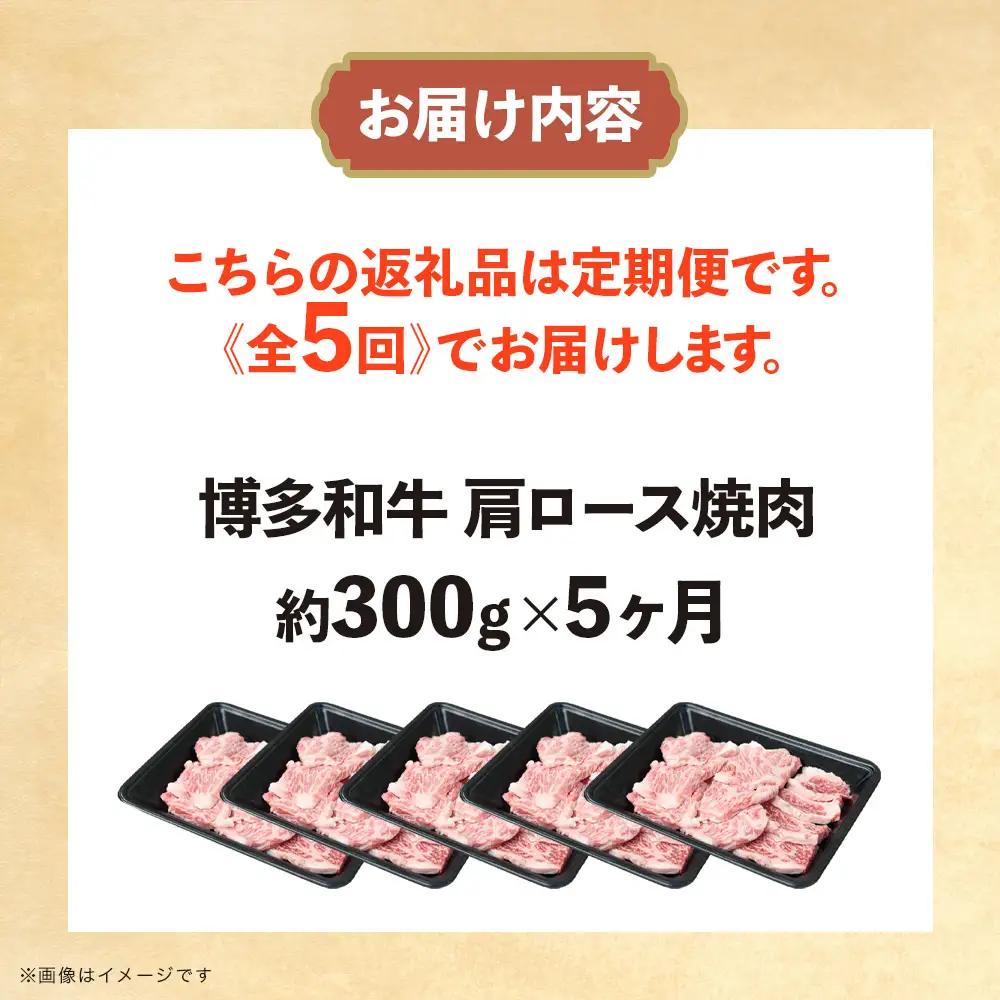 博多和牛 肩ロース焼肉 定期便全5回 肉 お肉 焼肉 牛 牛肉 和牛 バーベキュー BBQ 焼肉 072-T129