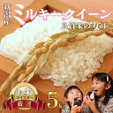 【ふるさと納税】新米 ミルキークイーン 5kg お米 米 白米 こめ しんまい 令和6年産 ご飯 備蓄 贈答 コメ 新潟産 新潟県 新潟米 新潟 新発田 斗伸