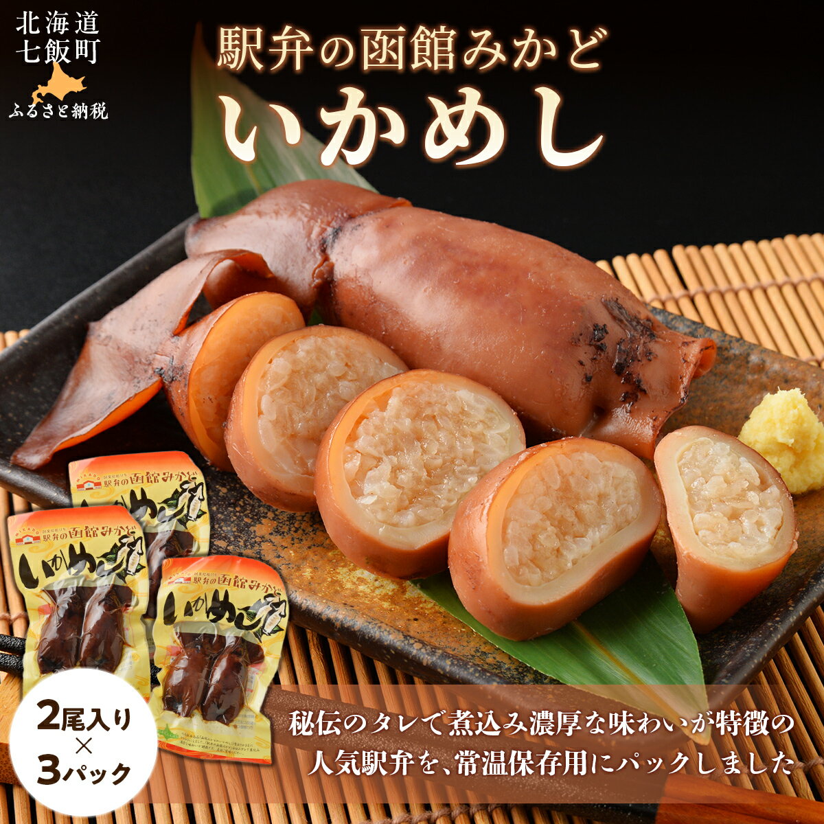 【ふるさと納税】駅弁の函館みかど いかめし 3パック 【ふるさと納税 人気 おすすめ ランキング いかめし イカ 米 パック 大容量 北海道 七飯町 送料無料】 NAAI004