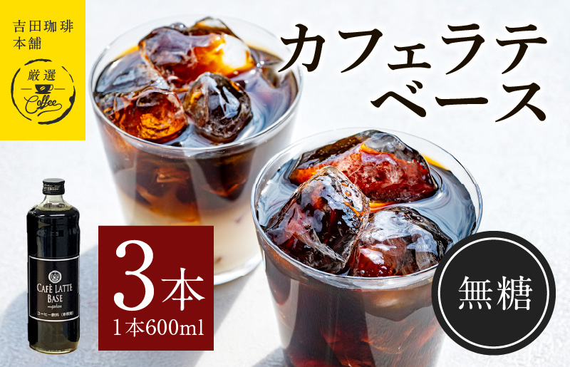 吉田珈琲本舗オリジナル 本格カフェラテベース 無糖 600mL×3本 【珈琲 こーひー コーヒー 自家焙煎 オリジナル ギフト キャンプ アウトドア 家計応援】 099H4701