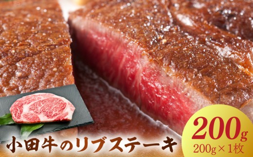 060-40-2 【期間限定・年内発送】小田牛のリブステーキ200g×1枚