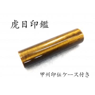 ふるさと納税 富士河口湖町 甲州印伝ケース付き　手彫り職人が彫った虎目印鑑13.5mm