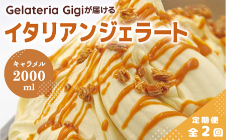 【定期便：全2回】ジェラテリアGigiのイタリアンジェラート『イタリア産キャラメル』2000ml【43006103】