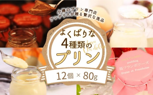 よくばりなプリン4種類 各3個 計12個入 ～小樽のプリン専門店アンデリスが贈る贅沢な逸品～