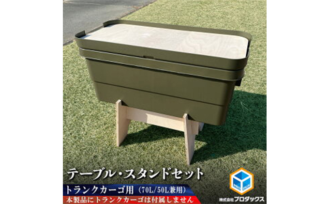 
トランクカーゴ用テーブルスタンドセット 70L/50L兼用（2色）

