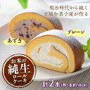 【ふるさと納税】和菓子屋さんのお米の純生ロールケーキ (プレーン＆あずき) 手土産 おやつ デザート スイーツ こだわり F21K-157