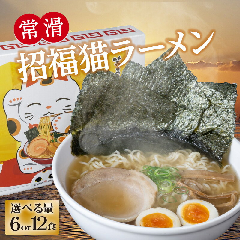 【ふるさと納税】常滑招福猫ラーメン【2食入×3箱 または 2食入×6箱 からお選びください】鬼崎海苔を使用 しょうゆラーメン 招き猫 中華 ラーメン 即席めん 海苔入りラーメン 鬼崎のり 簡単調理 ご当地ラーメン 常滑市 即席ラーメン ラーメン 常滑市特産ラーメン 送料無料