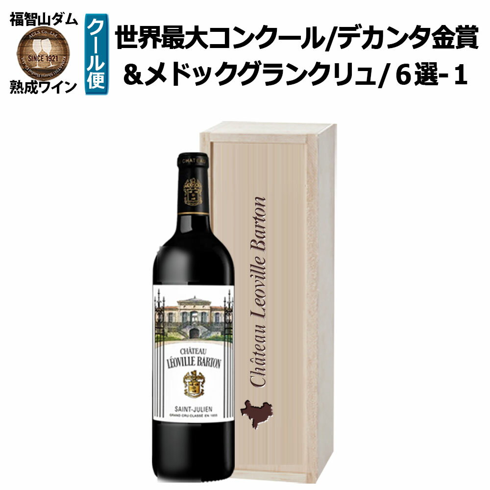 【ふるさと納税】FD611 福智山ダム熟成 デカンタ金賞96ポイント 2GC6選-01 シャトー・レオヴィル・バルトン 750ml×1本 ワイン お酒 酒 アルコール ぶどう ブドウ 葡萄 飲料 冷蔵 福岡県 直方市 送料無料
