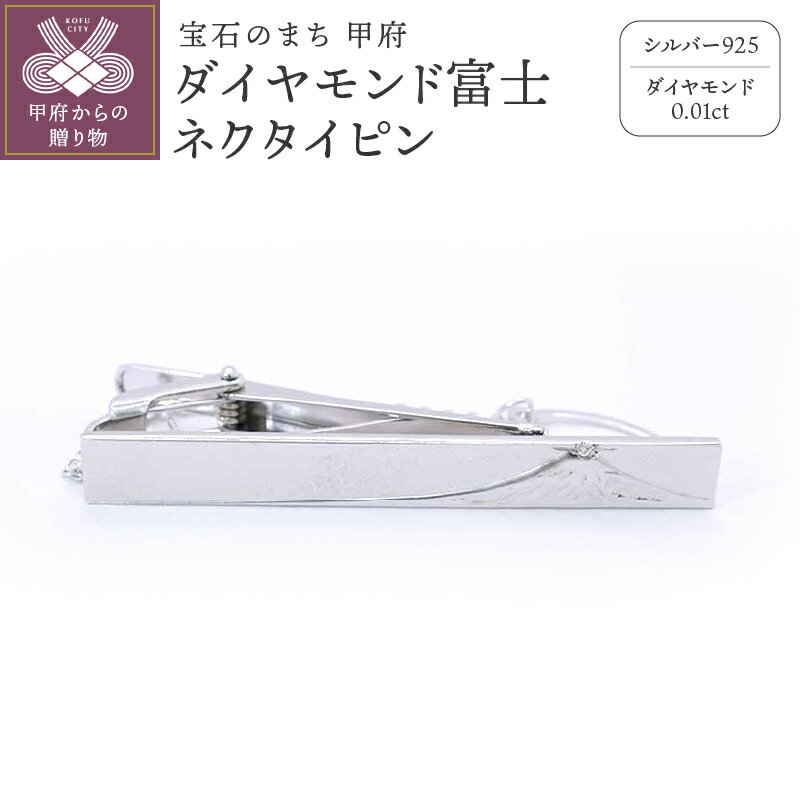 【ふるさと納税】＜ 甲府ジュエリー ＞ ネクタイピン メンズ ジュエリー アクセサリー シルバー 富士 ネクタイピン ギフト プレゼント 保証書付 k197-001