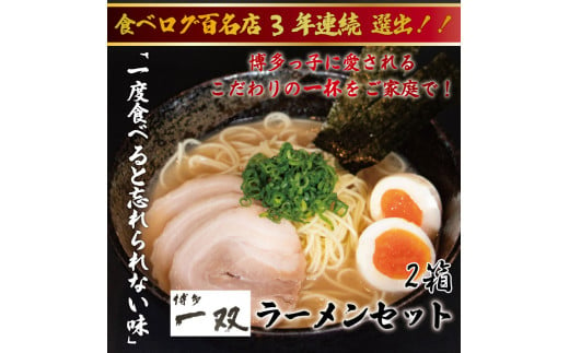 博多一双ラーメン4食入り 2箱セット [a0419] 株式会社ユーテックコーポレーション 【返礼品】添田町 ふるさと納税