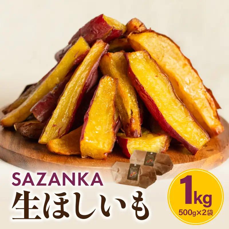 SAZANKA 生ほしいも 1kg 干し芋 芋 さつまいも