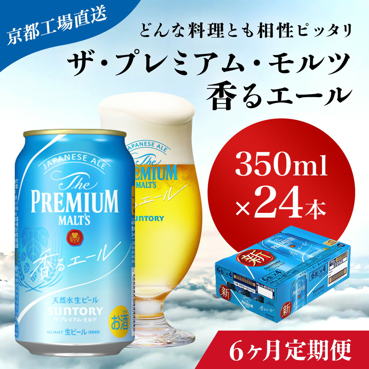 【ふるさと納税】 ≪6ヶ月定期便≫【京都直送】＜天然水のビール工場＞京都産 ザ・プレミアム・モルツ香るエール　350ml×24本 計6回お届けふるさと納税 定期便 6か月 ビール サントリー プレミアムモルツ アルコール 工場 直送 天然水 モルツ プレモル エール NGAG26