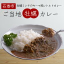 【ふるさと納税】カレー 牡蠣カレー（キーマ風） 4食セット レトルトカレー 常温保存 備蓄 宮城県 石巻市