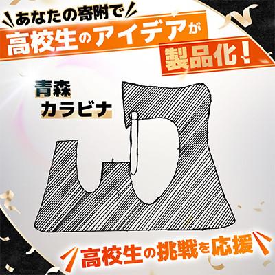 ふるさと納税 青森県 高校生のスケッチ製品化!【高校生アイデア製品化プロジェクト】「青森カラビナ」2個セット弘前工業高校発