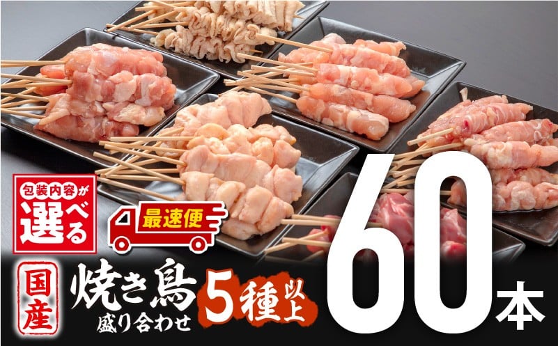 
                  【包装内容・発送時期が選べる】若鶏の焼き鳥セット(60本)盛り合わせ 焼鳥 焼き鳥 やきとり 焼き鳥セット 焼鳥セット 焼きとりセット セット せせり ぼんじり カタ 皮 もも肉 モモ モモ肉 皮 砂肝 若鶏 冷凍 国産鶏 国産 鶏肉 鶏 鶏串 串 おつまみ 食べ比べ グランピング キャンプ バーベキュー 鶏肉セット 小分け おかず 惣菜 BBQ 便利 小分け おすすめ _M146-001-SKU
                