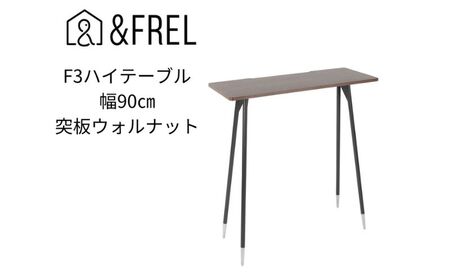 【andFREL】F3ハイテーブル 天板 突板ウォルナット 幅90cm 奥行35cm 高さ100cm 国産家具 組立簡単 インテリア デスク ウォールナット パソコン 作業 配線 高級感 重厚感 暗褐色 木目 スリム 耐久性 ※離島への配送不可