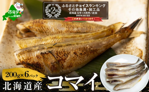 
北海道産干しこまい【２００g×６パック】( こまい コマイ 干しこまい 干こまい 干しコマイ 干コマイ 魚 干物 北海道 北海道産 国産 ふるさとチョイス ふるさと納税 仕組み キャンペーン 限度額 計算 ランキング やり方 シミュレーション チョイス チョイスマイル ）
