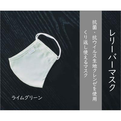 ふるさと納税 福山市 抗菌・抗ウイルス加工の日本製マスク【クレンゼ RELIVERレリーバー】《ライムグリーン S》3枚