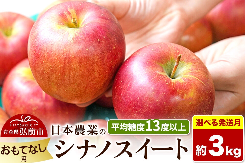 
                  りんご【選べる 26年11月～27年3月 発送】シナノスイート【おもてなし用】約3kg 平均糖度13度以上 青森県 弘前市 果物 フルーツ 林檎 リンゴ くだもの [先行予約 産地直送 アップル 青森県 弘前市]
                