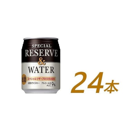 サントリー スペシャルリザーブ&ウォーター　250ml缶×24本