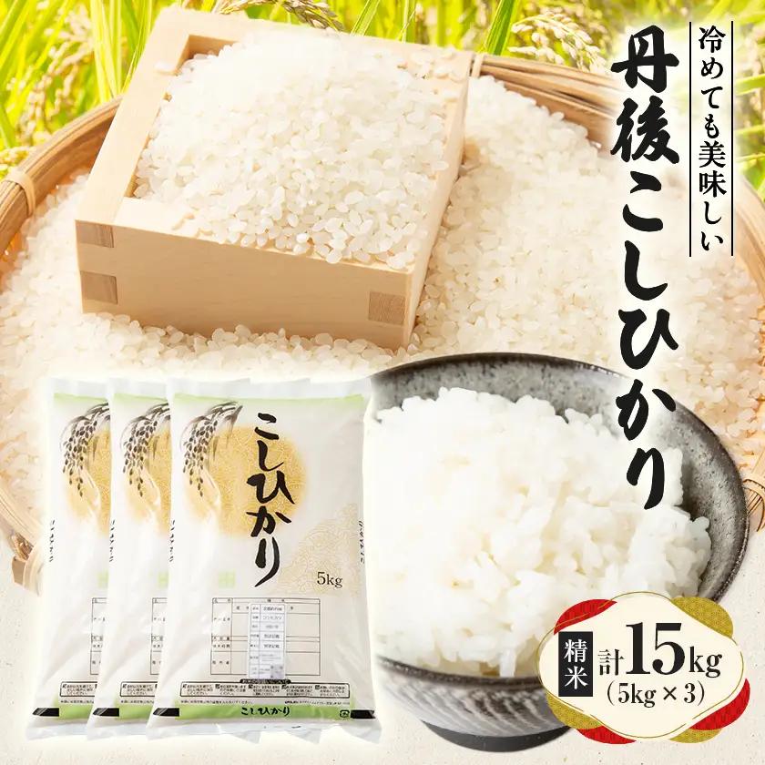 令和8年【新米】京都府与謝野町産 丹後コシヒカリ 精米15kg　もちもち食感が特徴のおいしいお米【1686754】
