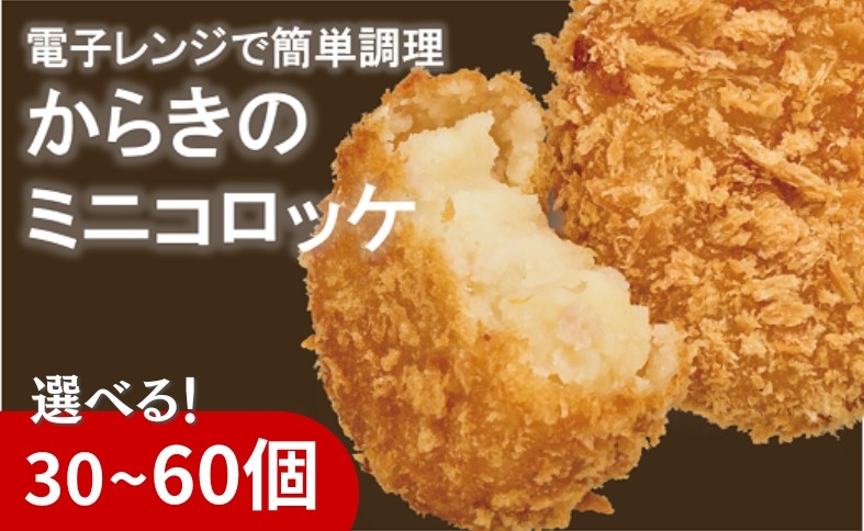 
                  コロッケ（ミニ） 冷凍 【選べる個数】 30個 60個 からき天ぷら店 おかず お弁当 地元で人気 愛媛 伊予市
                