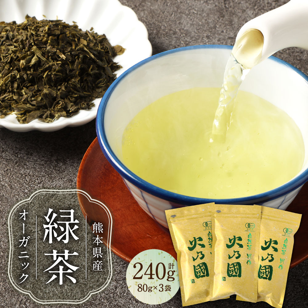 【ふるさと納税】熊本のオーガニック緑茶 3袋セット (合計240g) / オーガニック緑茶 有機緑茶 緑茶 お茶 茶 上煎茶 玉緑茶 飲料 飲み物 セット 九州 熊本県 相良村 送料無料