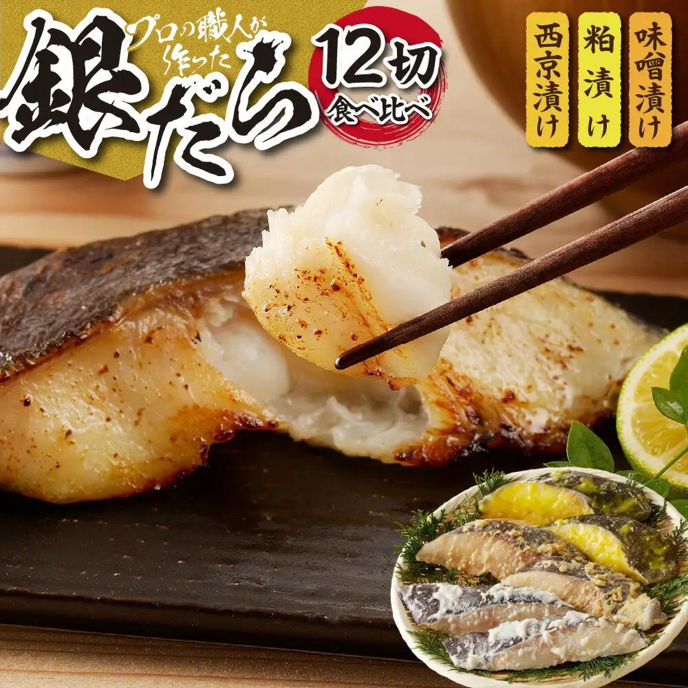 プロの職人が作った、銀だら 食べ比べ セット １２切入り 銀だら 3種 各4切 厳選 西京漬け粕漬け 味噌漬け 12切セット