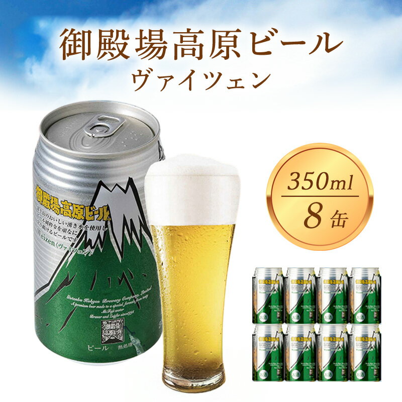 【ふるさと納税】御殿場高原ビール ヴァイツェン 350ml 8本 詰め合わせ セット ビール 地ビール 缶ビール 缶 お酒 酒 アルコール 静岡 静岡県 裾野 裾野市