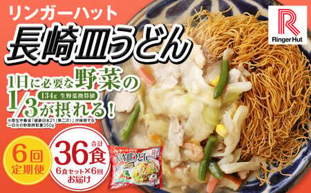 【全6回定期便】長崎皿うどん6食セット リンガーハット 乾麺 具材付き 冷凍 簡単調理