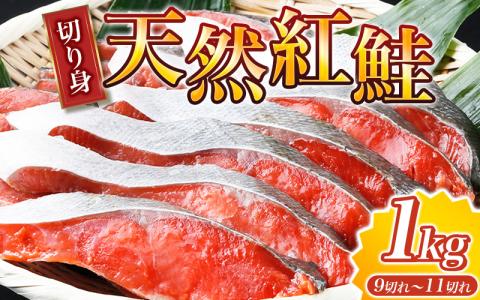 【天然鮭使用】大ボリューム！こだわり仕込の天然紅サケ切身 約1kg（約9切れ～11切れ） / 鮭 シャケ 魚 切り身 焼き魚 ご飯のおとも おかず おつまみ【uot715A】