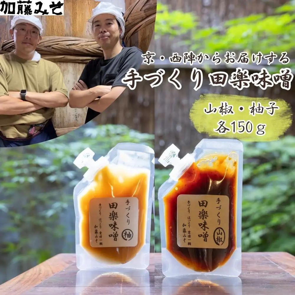 【加藤みそ】田楽みそ2種セット｜京都 西陣 調味料 人気 味噌