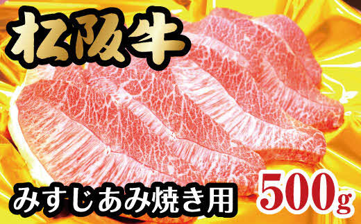 
                  松阪牛みすじあみ焼き用【3-94】
                